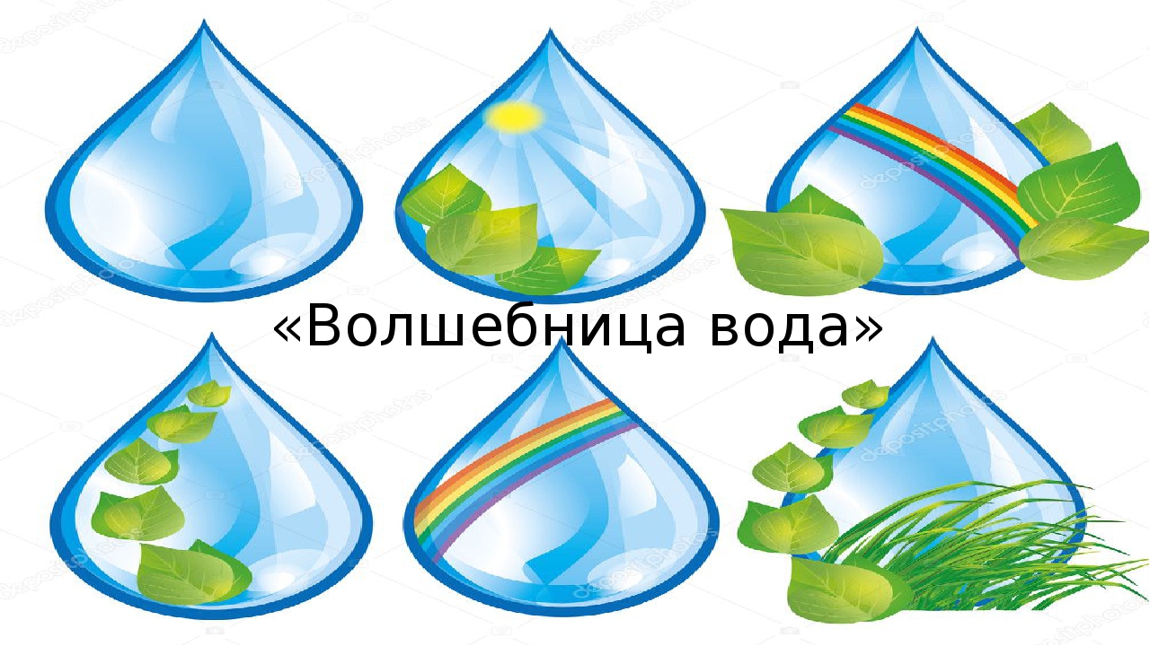 Проект волшебная водица